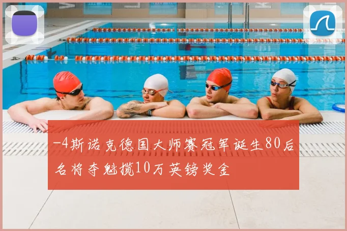 -4斯诺克德国大师赛冠军诞生80后名将夺魁揽10万英镑奖金