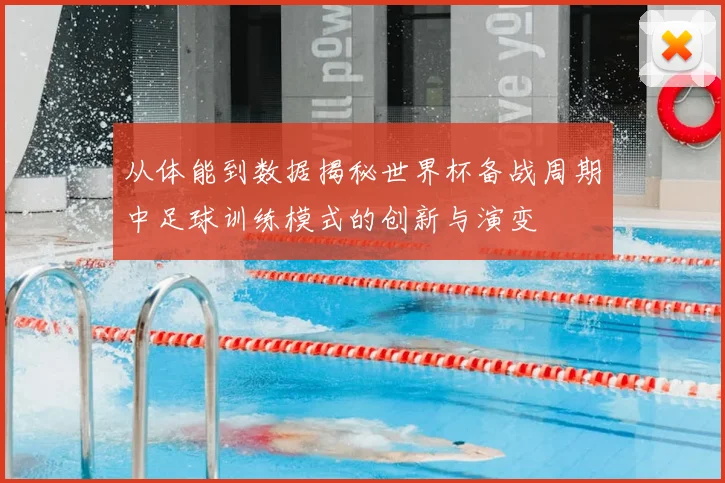 从体能到数据揭秘世界杯备战周期中足球训练模式的创新与演变