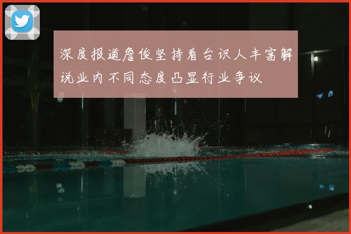 深度报道詹俊坚持看台识人丰富解说业内不同态度凸显行业争议